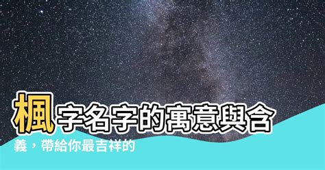 楓 意思|楓的意思